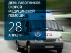 Таганрогские врачи Скорой помощи  отмечают профессиональный праздник