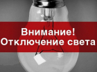 Рабочая неделя начнется с отключения электроэнергии в Таганроге