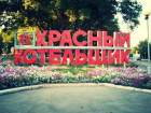Работники "Красного котельщика" празднуют годовщину предприятия в Таганроге