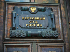 Настойчивость таганрогского адвоката довела дело до Верховного Суда РФ