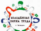 Молодежная биржа труда работает в Таганроге