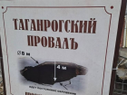 Таганрогский «провал» на Доменской улице ликвидируют к концу марта 