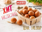 Товар дня: яйцо куриное С1, 30 штук - 149,90 ₽