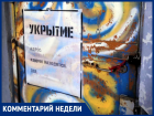 И снова про укрытия: комментарии от УК и наблюдения таганрожцев 