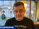 Главный редактор сети «Блокнот» Олег Пахолков сегодня отмечает свой день рождения