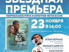 Тайна и глубокая драма: премьерный показ остросюжетного триллера в Таганроге