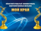 Работы таганрожцев победили в двух номинациях на областном кинофестивале в Волгодонске
