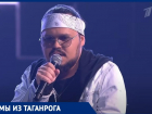 Таганрожец Михаил Василенко поучаствовал в шоу «Голос»