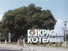 Стелу "Красный Котельщик" демонтировали в Таганроге 