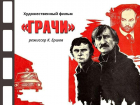  В библиотеке пройдёт показ фильма «Грачи», снятого в Таганроге
