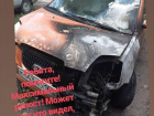 В Таганроге ищут поджигателя автомобиля «Киа Пиканто»