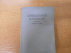 Не прошло таможенный пост в Таганроге «Священное писание» моряка