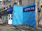 "Цвет настроения синий": аптеку "Апрель" в Таганроге ждёт приличный штраф