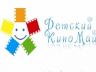 Для таганрогских детей в марте наступит «КиноМай»