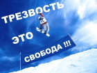 Под Таганрогом соберут трезвенников со всего ЮФО