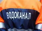 Таганрогский «Водоканал» взял кредит у банка «Возрождение»