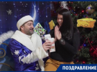 Дед Мороз и директор ТРЦ Арбуз поздравил таганрожцев с Новым Годом