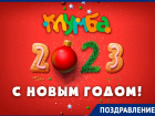 Сеть детских развлекательных центров КЛУМБА поздравляет с Новым, 2023 годом! 