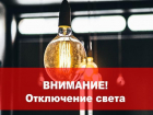 В Таганроге 3 июля будет ограничено электроснабжение на некоторых улицах