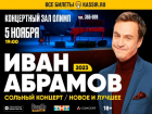 Сольный концерт Ивана Абрамова: смех продлевает жизнь!