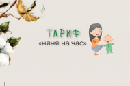 Поиск и подбор нянь: агентство "БерегиНяня" - 
