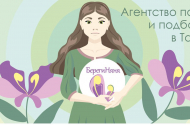 Поиск и подбор нянь: агентство "БерегиНяня" - 