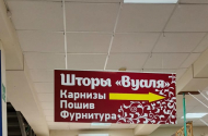Готовые шторы и индивидуальный пошив – магазин «Вуаля» - 