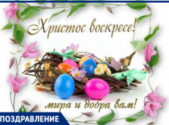 Поздравляем  всех верующих таганрожцев с Пасхой