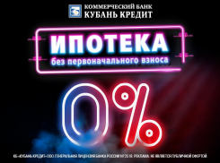Банк «Кубань Кредит» - ипотека в Таганроге на выгодных условиях