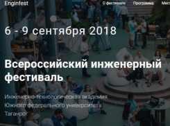  В Таганроге  соберутся инженеры на Всероссийский фестиваль