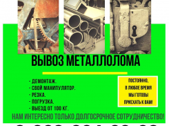 ВторЧерЛом - вывоз металлолома  наша работа 