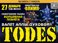 Волшебная планета TODES: новогодний балет 