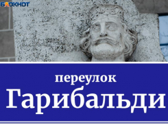Почему переулок Гарибальди в Таганроге получил такое название?