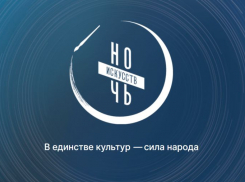 Донские учреждения культуры приглашают на «Ночь искусств»