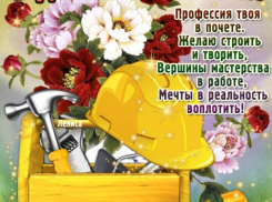 Сегодня профессиональный праздник у строителей Таганрога