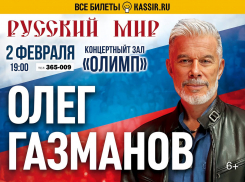 Легенда русской сцены — Олег Газманов