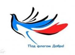 На счету акции «Под флагом добра!» уже более 640 тысяч рублей