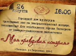  «Моя правдивая история» будет рассказана в Таганроге