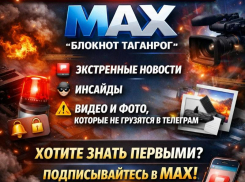 Пока вы листаете ленту, в MAX «Блокнот Таганрог» уже обсуждают самое горячее