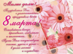 Поздравление женщинам ко Дню 8 Марта