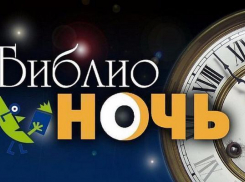 Воспользоваться заманчивым предложением переночевать в библиотеке жители Таганрога смогут 21 апреля