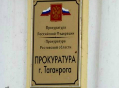 Прокуратура Таганрога возвратила денежные средства в бюджет Российской Федерации