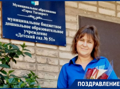 Воспитатель из Таганрога - победитель областного конкурса 