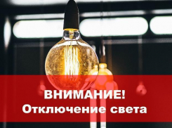 В Таганроге 12 июля вновь отключат свет