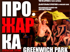  Встречаем зиму вместе с GREENWICH-PARK* 