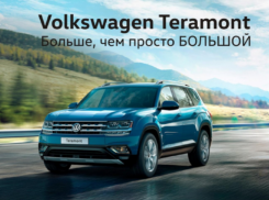 Volkswagen Teramont больше, чем просто большой