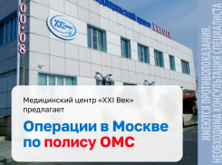 МЦ «XXI Век» отбирает пациентов для бесплатных операций в Москве*