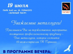 Таганрожцев приглашают на праздничный вечер в честь Дня металлурга