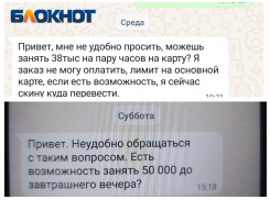 «Есть возможность занять 50 тысяч..?» - редакцию «Блокнот Таганрог» пытались обвести вокруг пальца