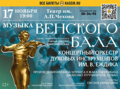 ⁠Когда зазвучат струны души: магия венского бала в чеховском театре